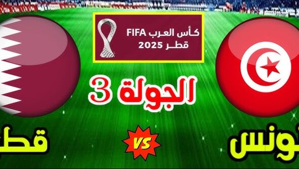 بصــوت مـــين؟؟ معلق مباراة تونس وقطر اليوم في كأس العرب 2025-2026