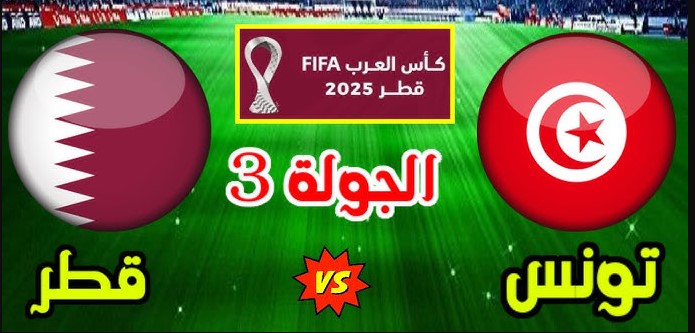 بصــوت مـــين؟؟ معلق مباراة تونس وقطر اليوم في كأس العرب 2025-2026