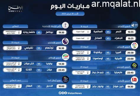 مواعيد مباريات الخميس 29 يناير 2026 والقنوات التي تنقلها – مقالات نيوز