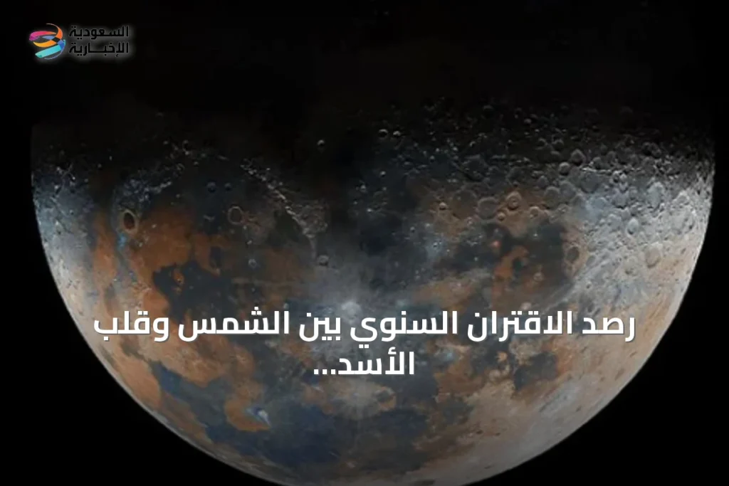 رصد الاقتران السنوي بين الشمس وقلب الأسد فوق سماء جدة » السعودية الإخبارية