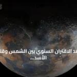رصد الاقتران السنوي بين الشمس وقلب الأسد فوق سماء جدة » السعودية الإخبارية