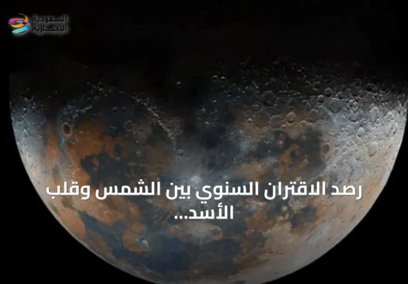 رصد الاقتران السنوي بين الشمس وقلب الأسد فوق سماء جدة » السعودية الإخبارية
